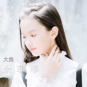 大鱼 (Single Version)