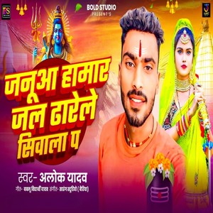 Januaa Hamar Jal Dharele Siwala Pa