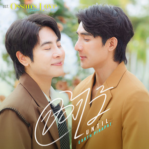 จองไว้ (Until) (เพลงประกอบซีรีส์ Ossan’s Love Thailand รักนี้ให้ 