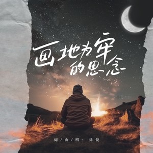 画地为牢的思念