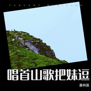 唱首山歌把妹逗