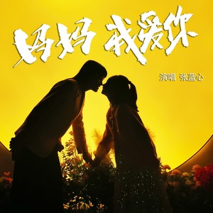 妈妈我爱你-张蓝心