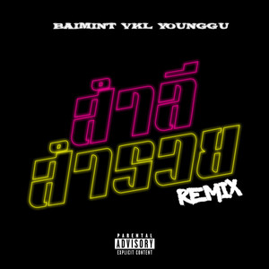 สำลี สำรวย (Remix|Explicit)