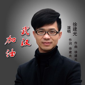 武汉加油
