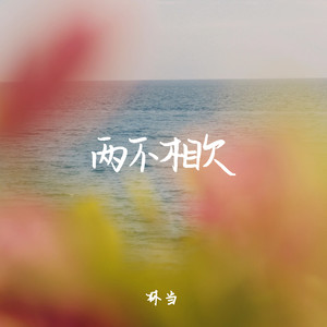 两不相欠