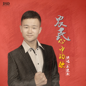 农民心中的歌