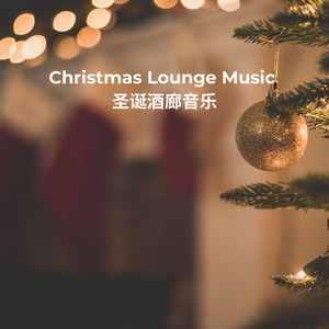 Christmas Lounge Music - 圣诞酒廊音乐