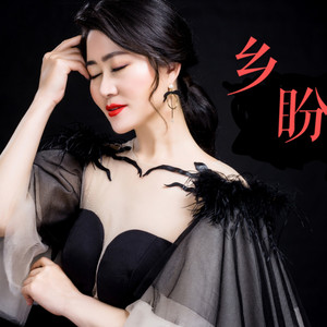 乡盼【第一版】