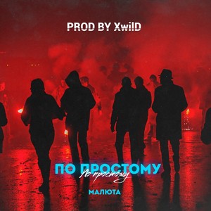 ПО ПРОСТОМУ (Prod. by XwilD) (Explicit)