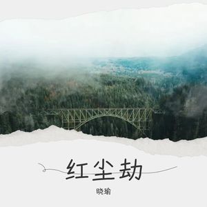 红尘劫 (伴奏)