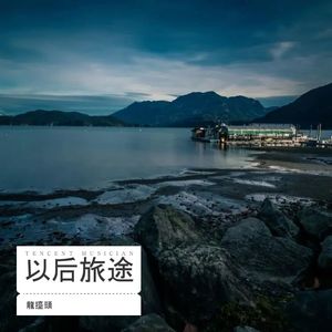 以后旅途 (伴奏)