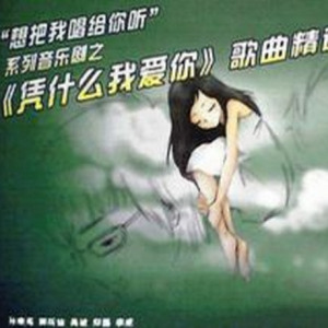 真好玩 (选秀篇)