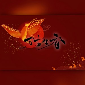 万古生香 (超燃版|翻自 洛天依)