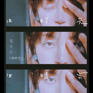 张火火 - 旧时光