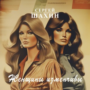 Женщины изменчивы