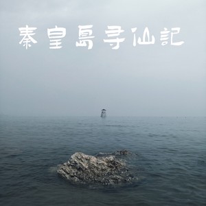 秦皇岛寻仙记之上篇 (Demo)