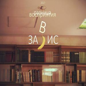 Зависли (Original Mix)