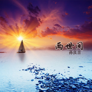 孙良吉 - 两世间 (伴奏)