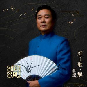 李罡 - 好了歌·解