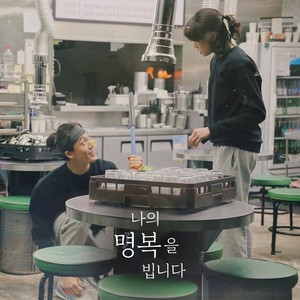 나의명복을빕니다 OST Part 1 (R.I.P for me OST Part 1)