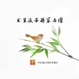 书生浪子将军与僧
