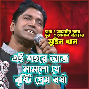 এই শহরে আজ নামলো যে বৃষ্টি প্রেম বর্ষায়-Ei Shohore Namlo Aj Namlo Je Brishti Prem Barshay (feat. মুহিন খান & Muhin Khan)