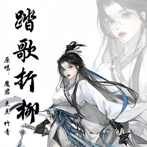 踏歌折柳伴奏 (伴奏)