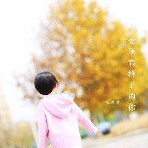 爱所有样子的你