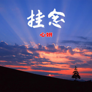 挂念 (伴奏)