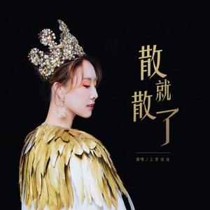 散就散了-上官佳佳