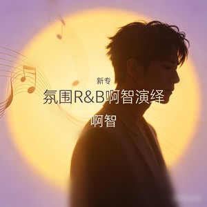 想象之中 (氛围R&B)封面