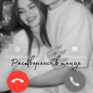 Растворяюсь в танце