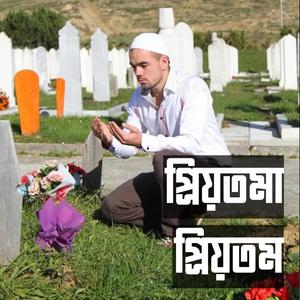 প্রিয়তমা প্রিয়তম ভালোবাসি আকাশ সম - প্রিয়তমা প্রিয়তম আমরা আবার এক হবো - ভালোবাসার কষ্টের গান (feat. Shabbir Ahmad)