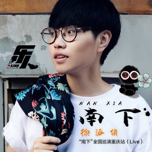 南下 (Live)封面