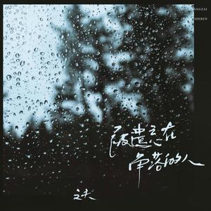 被遗忘在角落的人