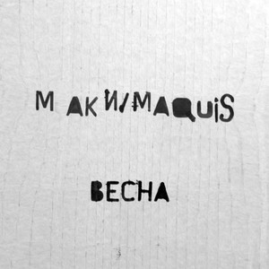 Весна