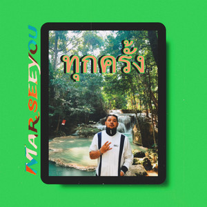 ทุกครั้ง