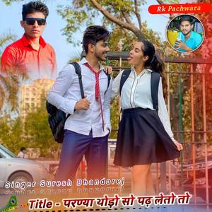 परण्या थोड़ो सो पढ़ लेतो तो