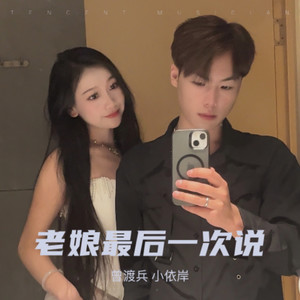 老娘最后一次说