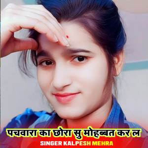 पचवारा का छोरा सु मोहब्बत कर ल