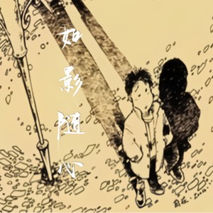 天韵祁歌 - 如影随心 (伴奏)