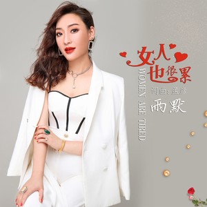 女人也很累