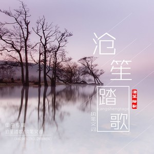 沧笙踏歌