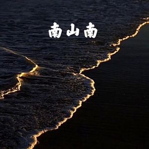 南山南 - qq音樂-千萬正版音樂海量無損曲庫新歌熱歌天天暢聽的高品質