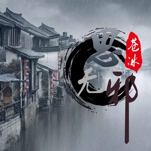 思无邪 (戏腔版)