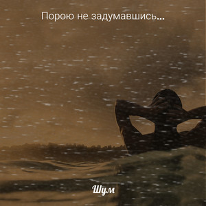 Порою не задумавшись... (Explicit)