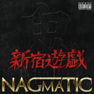 悪友 (feat. 漢 & BES) (Explicit)