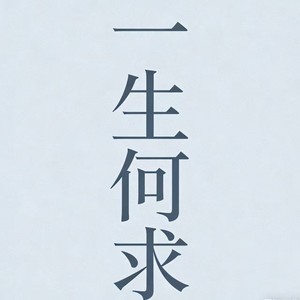 一生何求 (R&B氛围版)封面