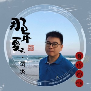 那年夏天•河边 (伴奏)