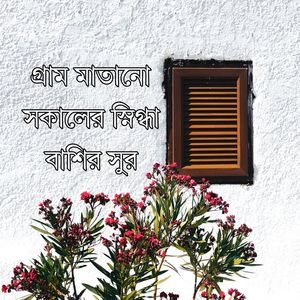 খুবেই কষ্ট বাঁশির সুর